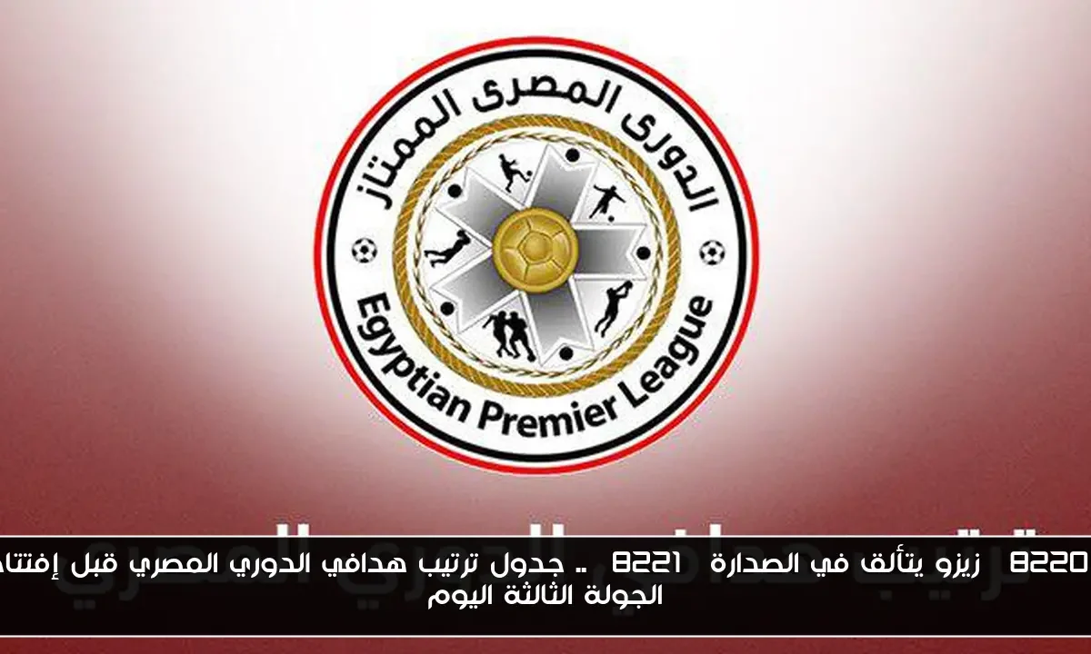 “زيزو يتألق في الصدارة” .. جدول ترتيب هدافي الدوري المصري قبل إفتتاح الجولة الثالثة اليوم