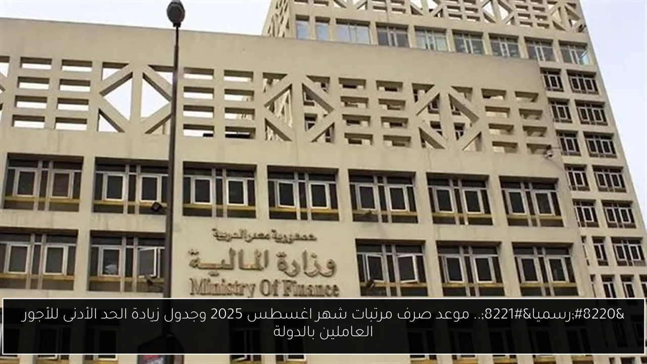 موعد صرف مرتبات شهر اغسطس 2025