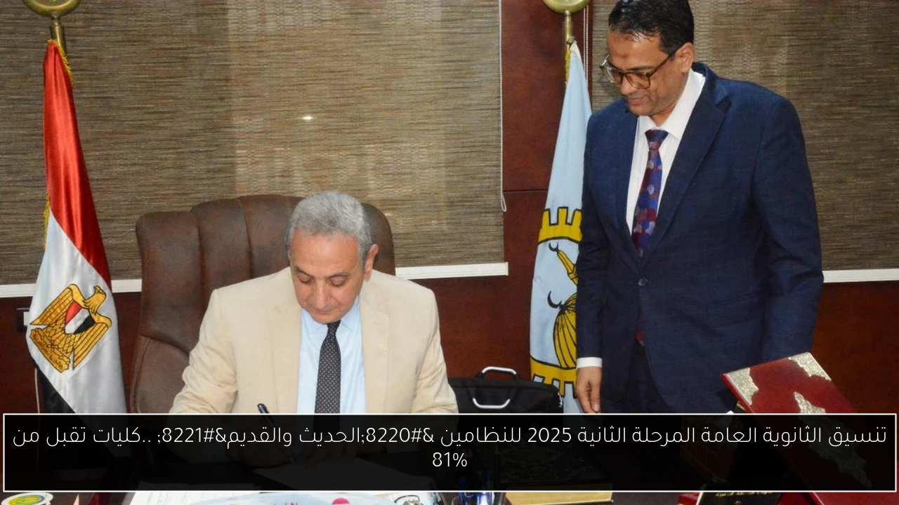 تنسيق الثانوية العامة المرحلة الثانية 2025