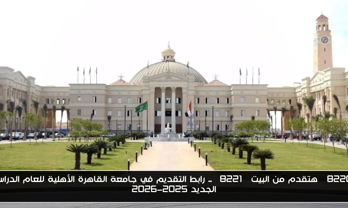 “هتقدم من البيت” .. رابط التقديم في جامعة القاهرة الأهلية للعام الدراسي الجديد 2025-2026