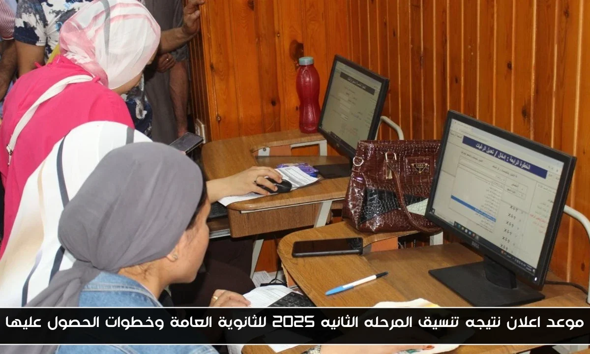 موعد اعلان نتيجه تنسيق المرحله الثانيه 2025 للثانوية العامة وخطوات الحصول عليها