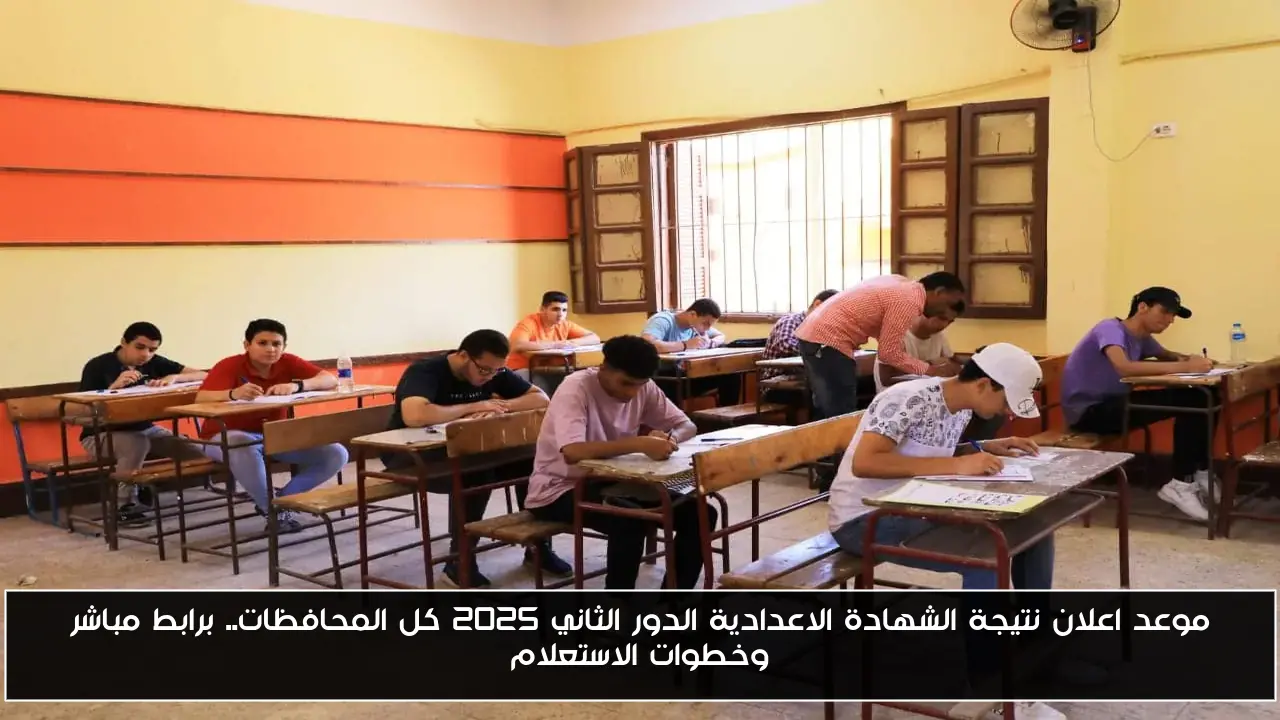 موعد اعلان نتيجة الشهادة الاعدادية الدور الثاني 2025 كل المحافظات.. برابط مباشر وخطوات الاستعلام