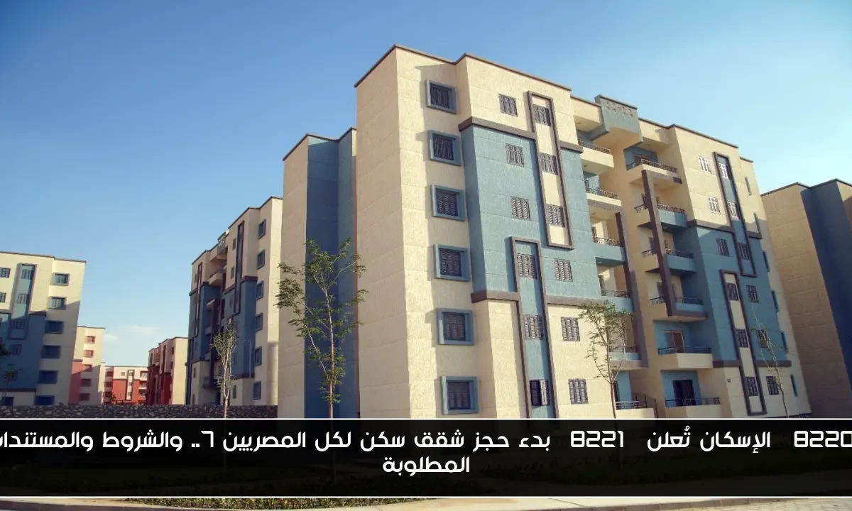 “الإسكان تُعلن” بدء حجز شقق سكن لكل المصريين 7.. والشروط والمستندات المطلوبة