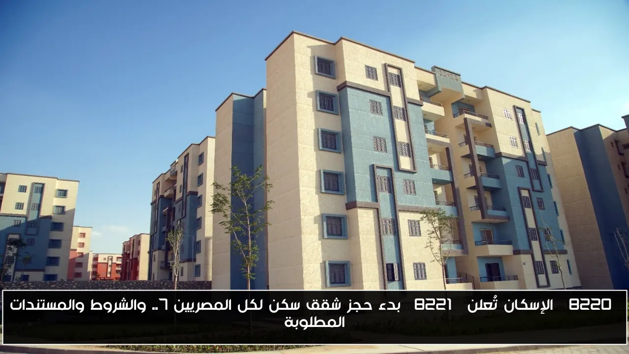 “الإسكان تُعلن” بدء حجز شقق سكن لكل المصريين 7.. والشروط والمستندات المطلوبة