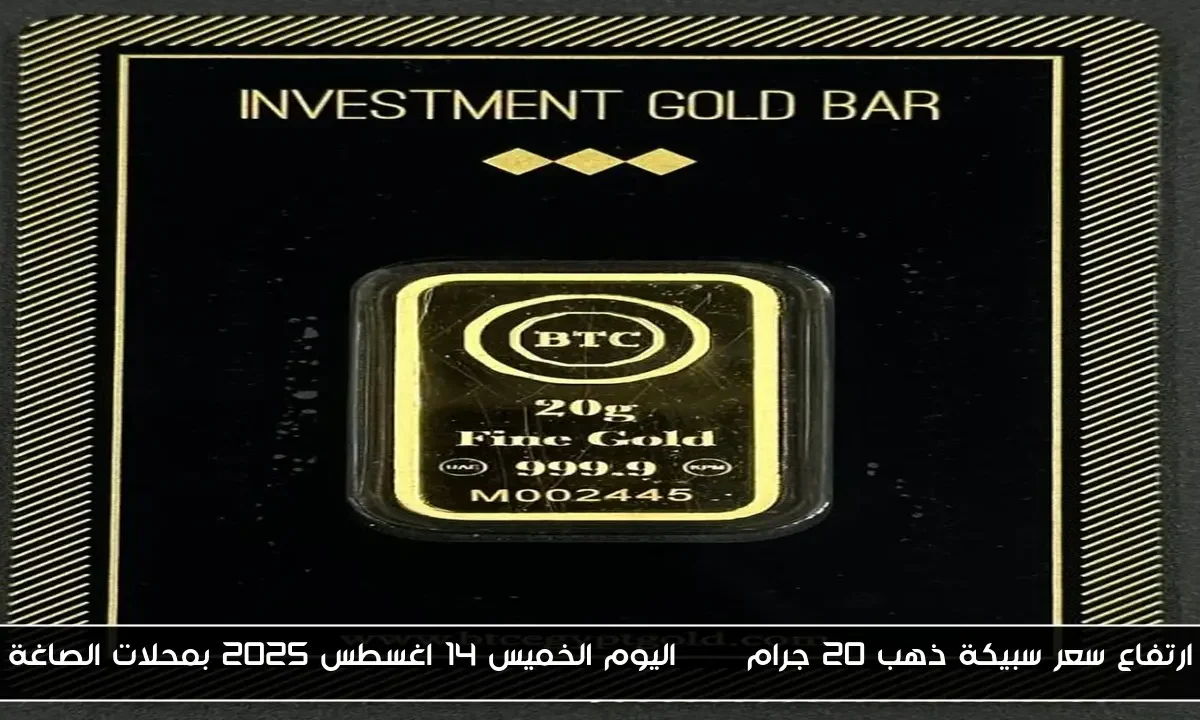 ارتفاع سعر سبيكة ذهب 20 جرام btc اليوم الخميس 14 اغسطس 2025 بمحلات الصاغة