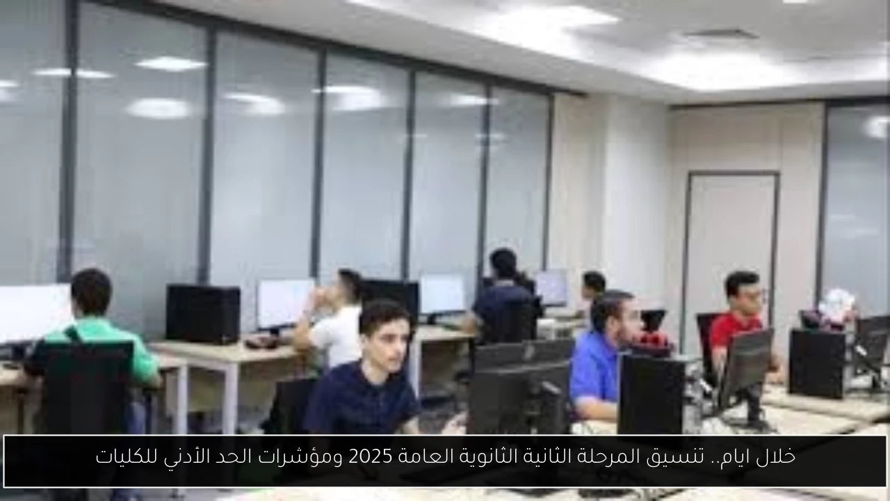 تنسيق المرحلة الثانية الثانوية العامة