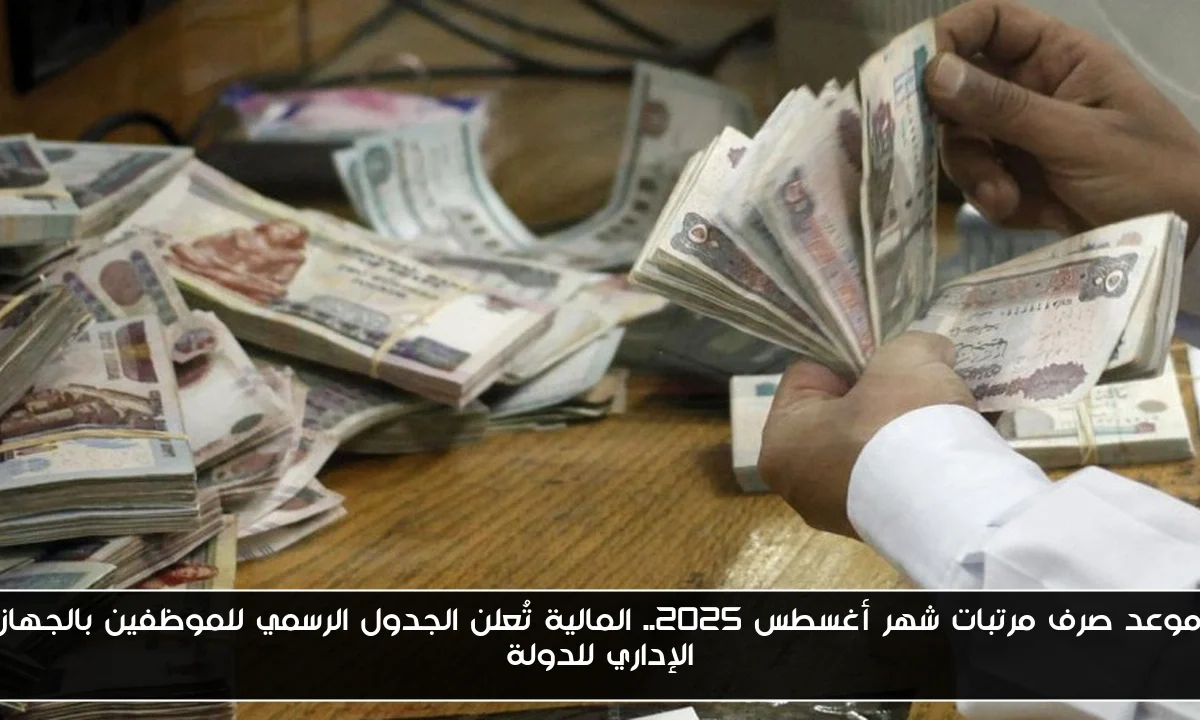 موعد صرف مرتبات شهر أغسطس 2025.. المالية تُعلن الجدول الرسمي للموظفين بالجهاز الإداري للدولة