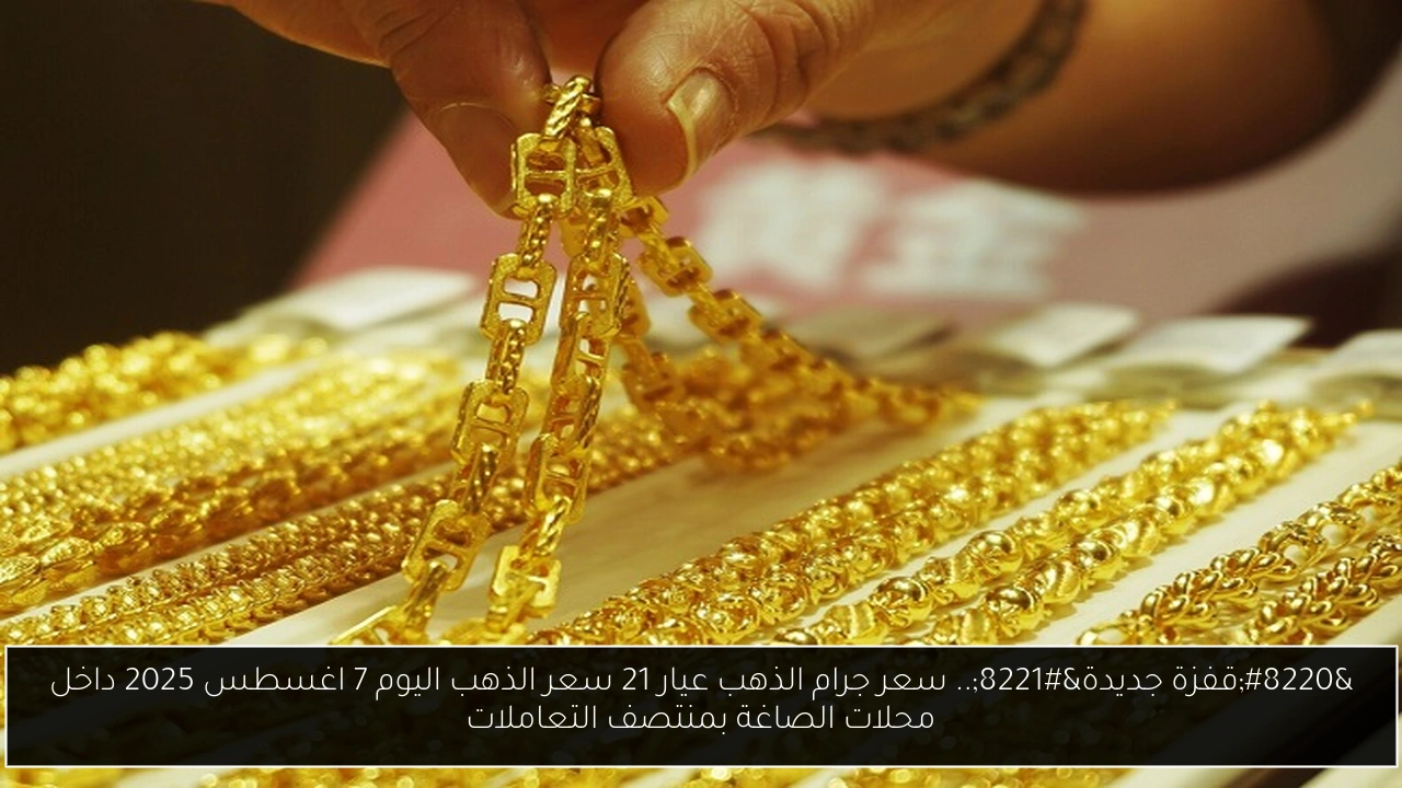 سعر جرام الذهب عيار 21 سعر الذهب اليوم