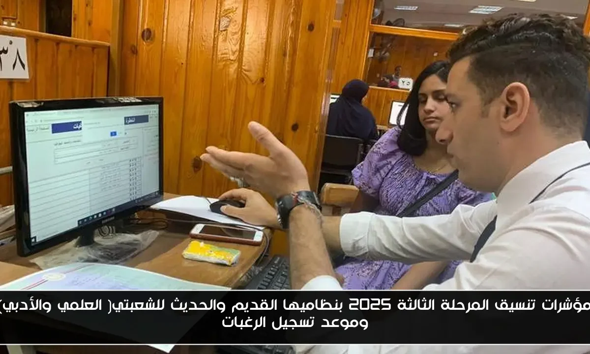 مؤشرات تنسيق المرحلة الثالثة 2025 بنظاميها القديم والحديث للشعبتي( العلمي والأدبي) وموعد تسجيل الرغبات