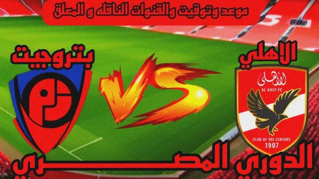 تردد القنوات الناقلة لمباراة الاهلي وبتروجيت