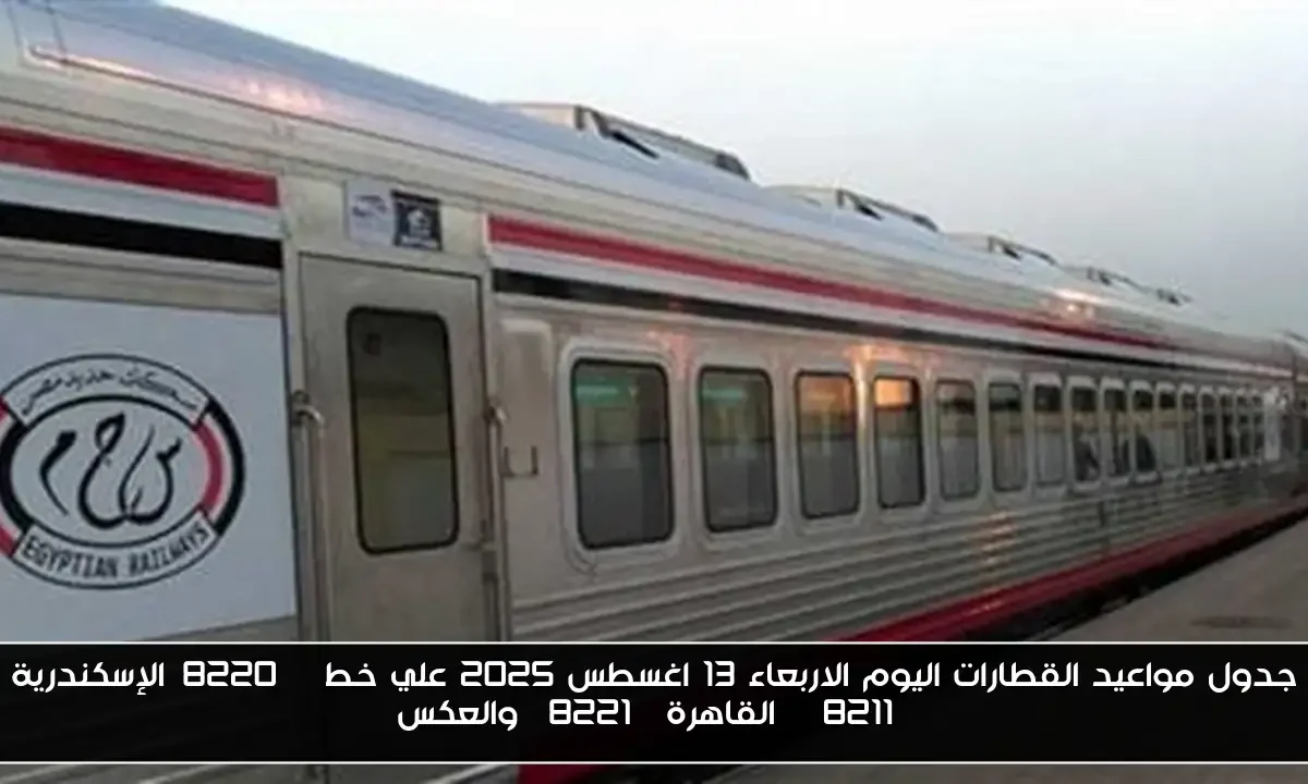 جدول مواعيد القطارات اليوم الاربعاء 13 اغسطس 2025 علي خط “الإسكندرية – القاهرة” والعكس
