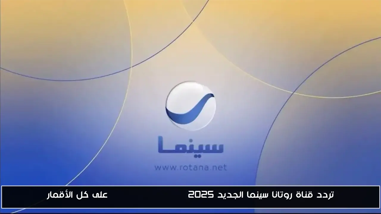 تردد قناة روتانا سينما الجديد Rotana Cinema HD 2025 على كل الأقمار