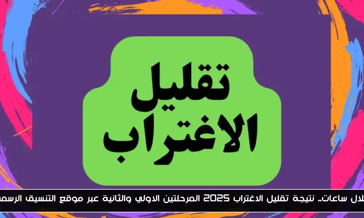 خلال ساعات.. نتيجة تقليل الاغتراب 2025 المرحلتين الاولي والثانية عبر موقع التنسيق الرسمي