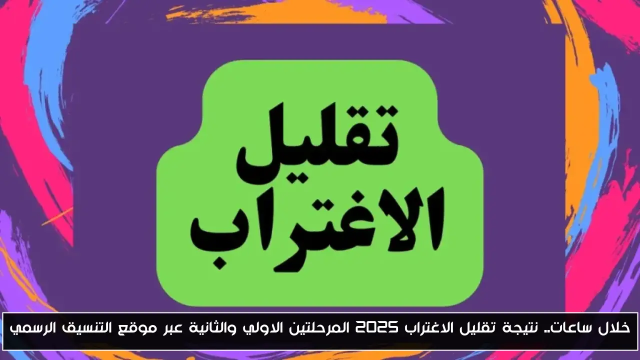 خلال ساعات.. نتيجة تقليل الاغتراب 2025 المرحلتين الاولي والثانية عبر موقع التنسيق الرسمي