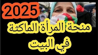 رابط التسجيل في منحة المرأة الماكثة في البيت