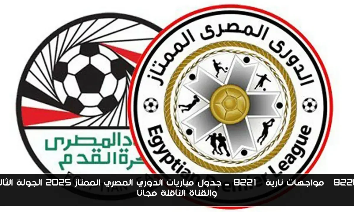 “مواجهات نارية”.. جدول مباريات الدوري المصري الممتاز 2025 الجولة الثالثة والقناة الناقلة مجانا