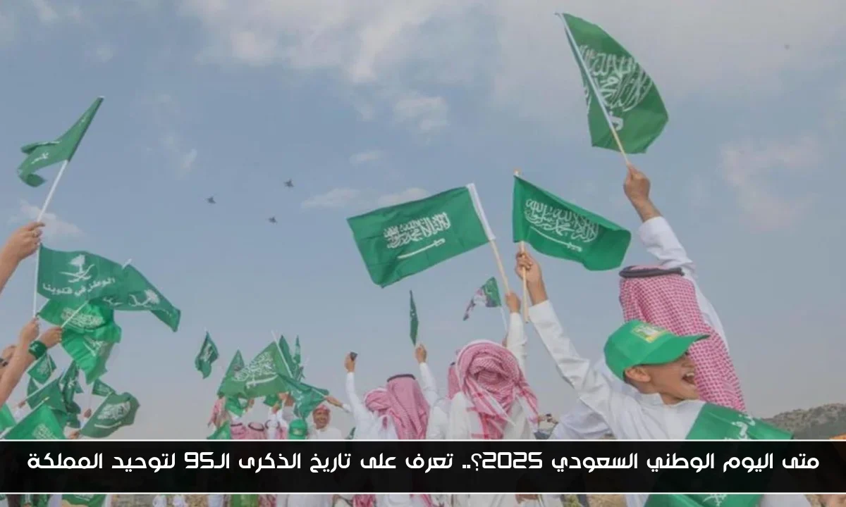 متى اليوم الوطني السعودي 2025؟.. تعرف على تاريخ الذكرى الـ95 لتوحيد المملكة
