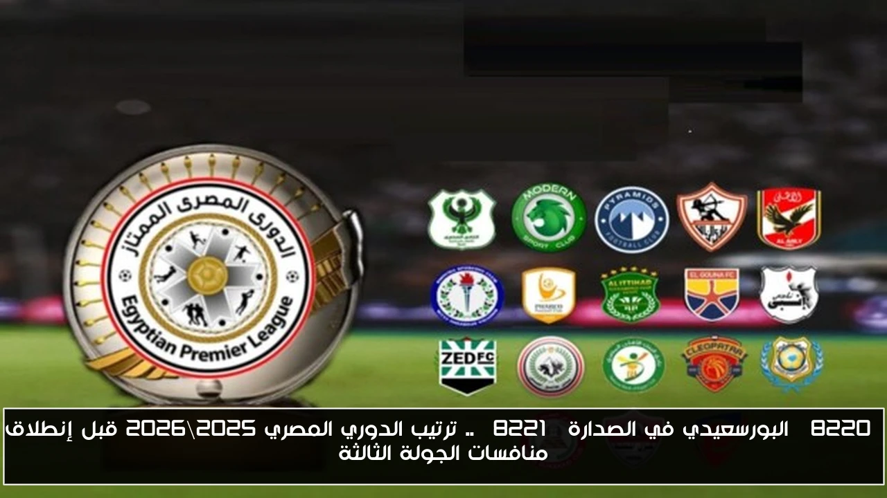 “البورسعيدي في الصدارة” .. ترتيب الدوري المصري 2025\2026 قبل إنطلاق منافسات الجولة الثالثة