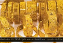 سعر الذهب الآن في مصر