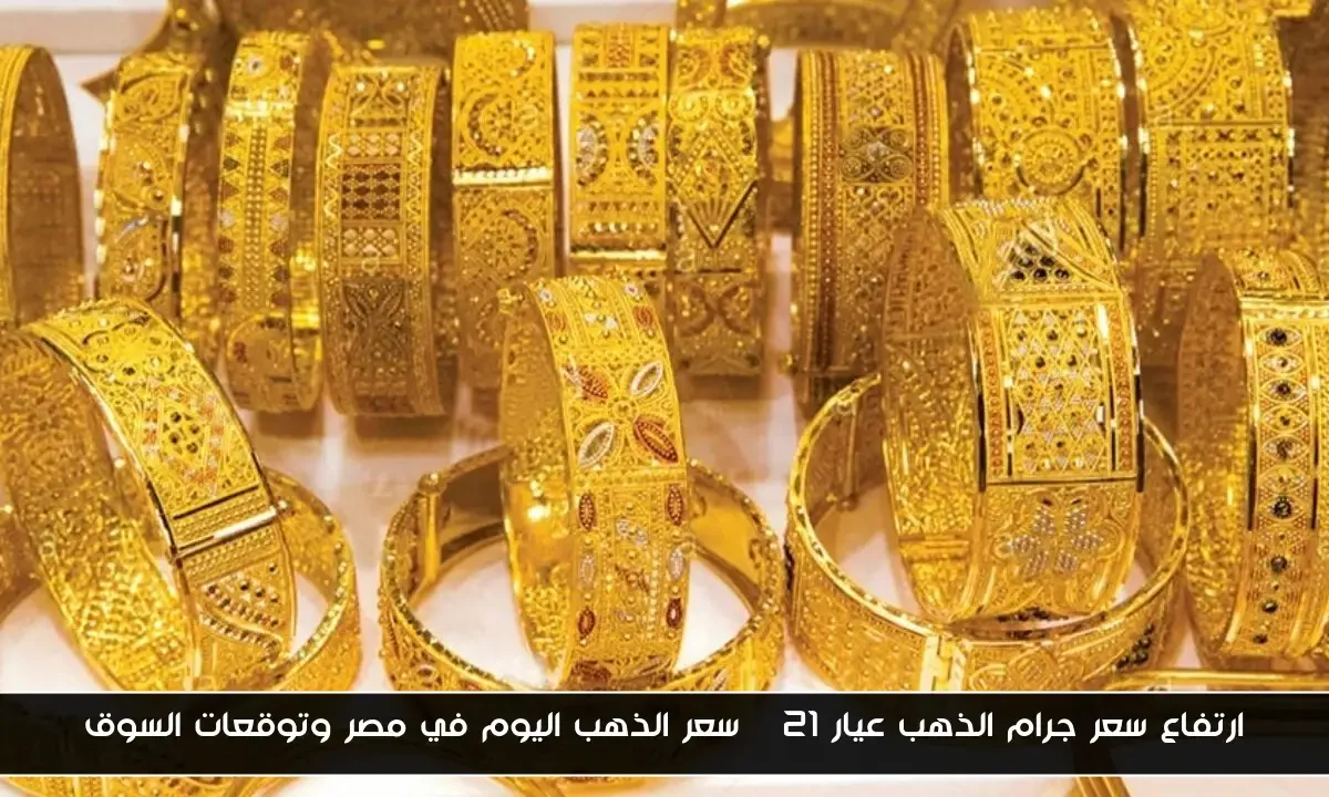 ارتفاع سعر جرام الذهب عيار 21 | سعر الذهب اليوم في مصر وتوقعات السوق