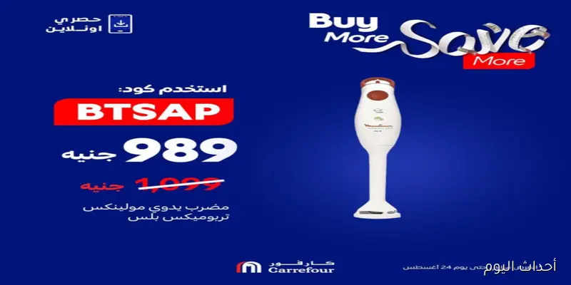 “خصم 50%” عروض كارفور اليوم الاثنين 25-8-2025 علي المنتجات والاجهزة الكهربائية