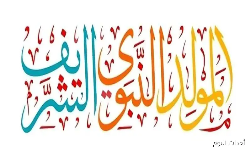 موعد إجازة المولد النبوي الشريف 2025 وأبرز مظاهر الاحتفال في مصر