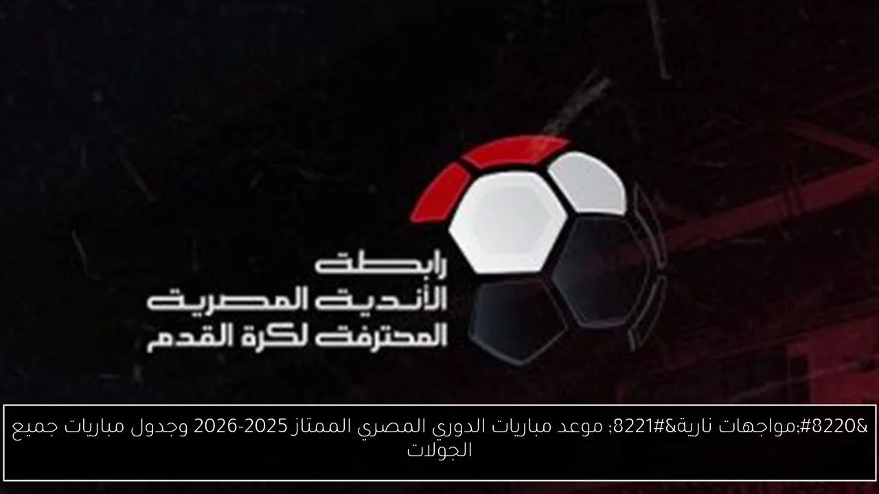 موعد مباريات الدوري المصري