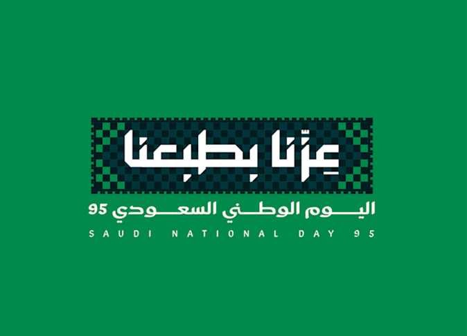 اليوم الوطني السعودي