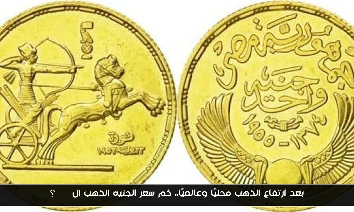 بعد ارتفاع الذهب محليًا وعالميًا.. كم سعر الجنيه الذهب ال btc؟