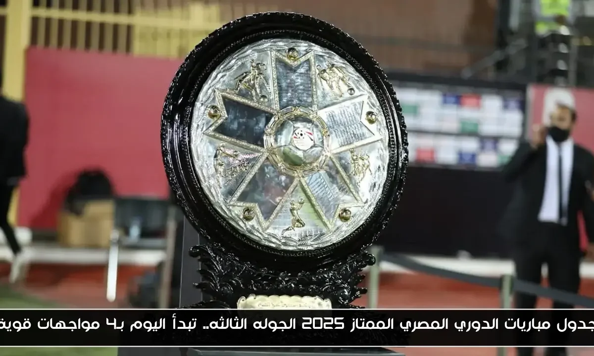جدول مباريات الدوري المصري الممتاز 2025 الجوله الثالثه.. تبدأ اليوم بـ4 مواجهات قوية