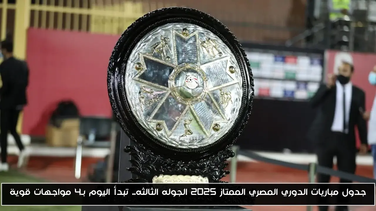 جدول مباريات الدوري المصري الممتاز 2025 الجوله الثالثه.. تبدأ اليوم بـ4 مواجهات قوية