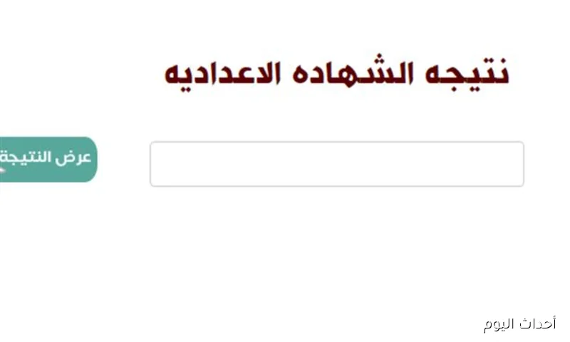 الآن.. معرفة نتيجة الشهادة الإعدادية الدور الثاني 2025 بالإسم ورقم الجلوس في خطوة واحدة