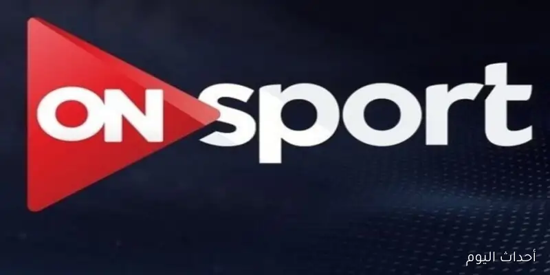 تردد أون سبورت On Sport الجديد 2055 لمتابعة مباريات الجولة الخامسة من الدوري المصري الممتاز