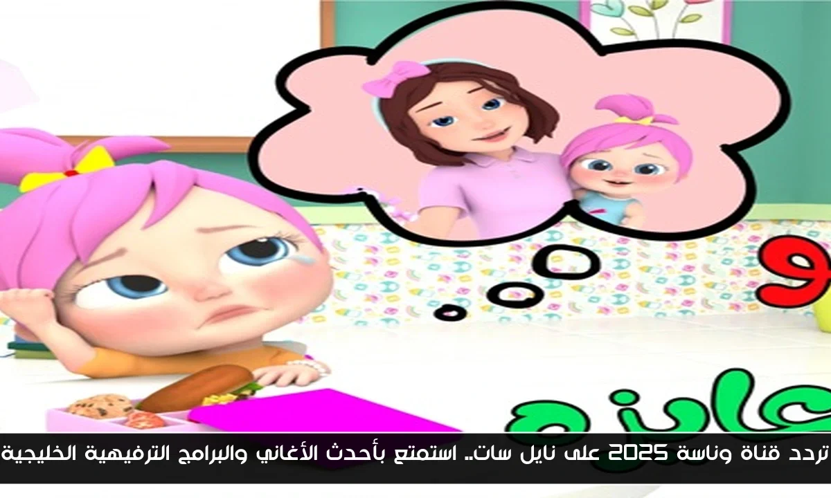 تردد قناة وناسة 2025 على نايل سات.. استمتع بأحدث الأغاني والبرامج الترفيهية الخليجية