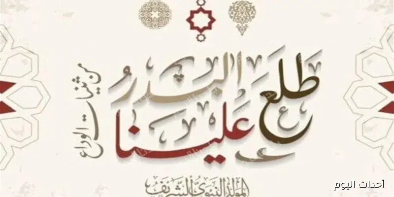 إجازة المولد النبوي الشريف 2025: موعد العطلة الرسمية للقطاعين العام والخاص