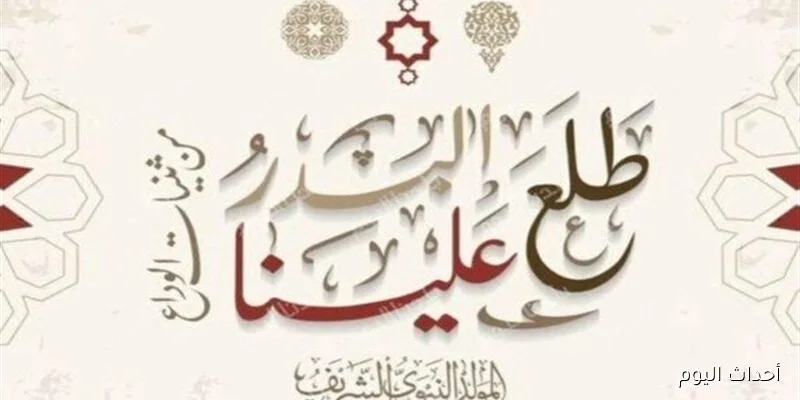 “رسميا”.. موعد اجازه المولد النبوي الشريف 2025 للقطاعين الحكومي والخاص والعطلات المتبقية خلال العام