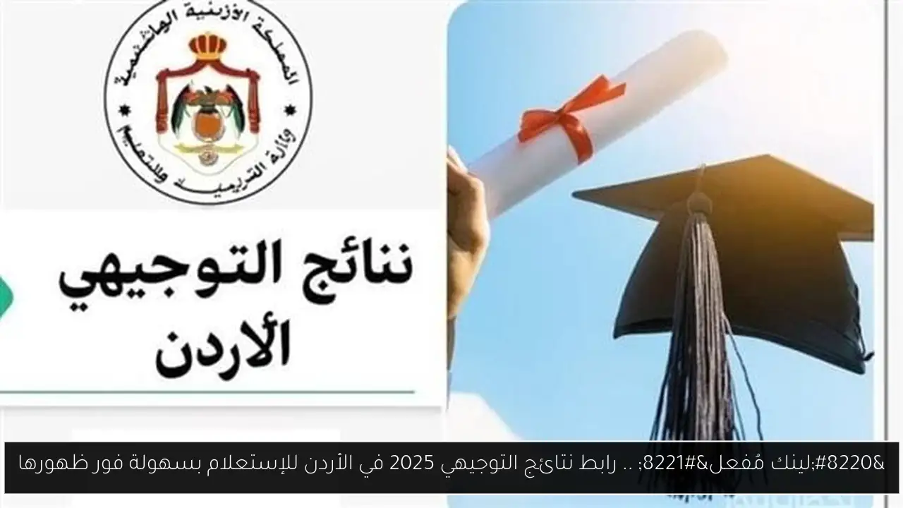 نتائج التوجيهي 2025 في الأردن