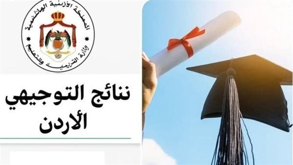 ظهور نتائج التوجيهي 2025