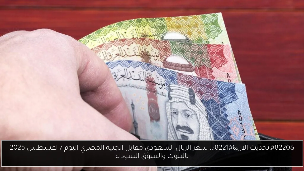 سعر الريال السعودي مقابل الجنيه المصري اليوم