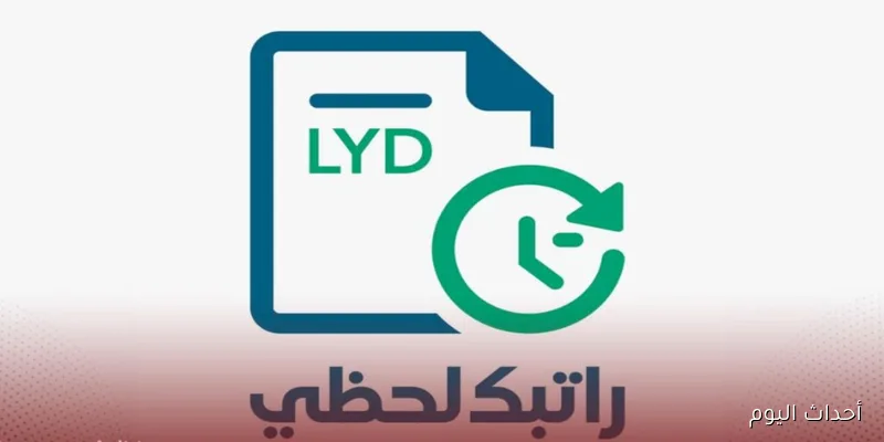 التسجيل في منظومة راتبك لحظي مصرف ليبيا المركزي 2025 لصرف المرتبات ومتابعة المستحقات الشهرية