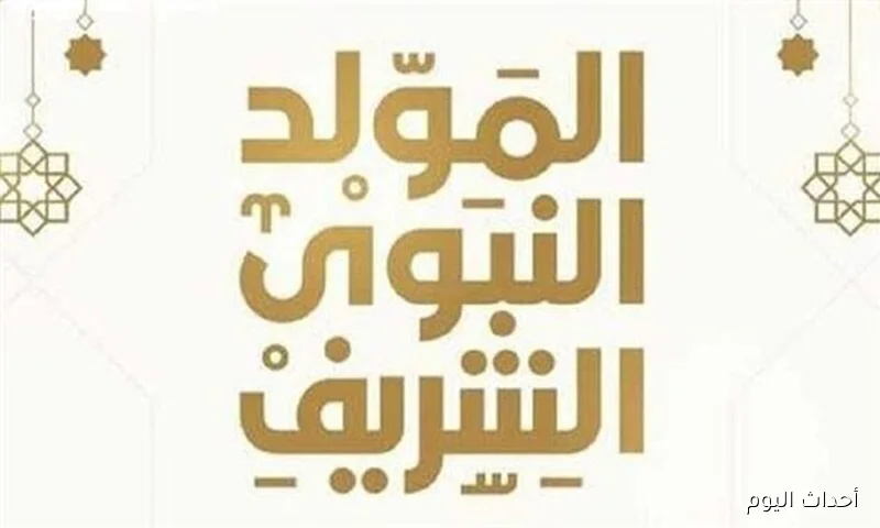 البحوث الفلكية تحدد موعد اجازة المولد النبوي الشريف 2025 للعاملين بالقطاعي الخاص والعام