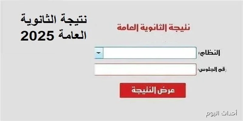 موعد ظهور نتيجة الثانوية العامة الدور الثاني 2025 وخطوات الإستعلام عنها بسهولة