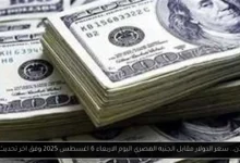 سعر الدولار مقابل الجنيه المصري اليوم