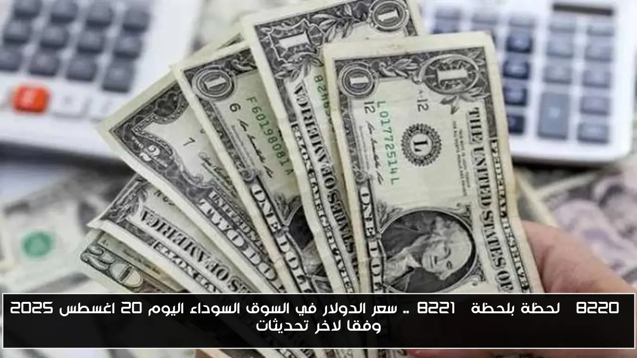 “لحظة بلحظة”.. سعر الدولار في السوق السوداء اليوم 20 اغسطس 2025 وفقا لاخر تحديثات