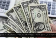 سعر الدولار في السوق السوداء اليوم