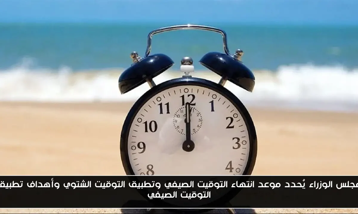 مجلس الوزراء يُحدد موعد انتهاء التوقيت الصيفي وتطبيق التوقيت الشتوي 2025 في مصر