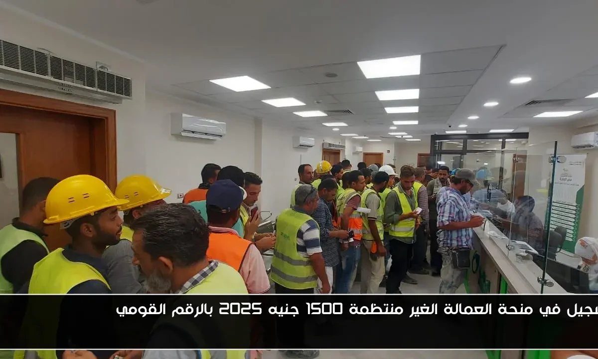 تسجيل في منحة العمالة الغير منتظمة 1500 جنيه 2025 بالرقم القومي www manpower gov eg