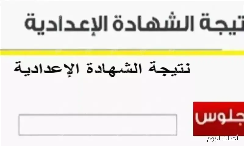 “متاح الآن.. نتيجة الشهادة الإعدادية الدور الثاني 2025 بالاسم ورقم الجلوس جميع المحافظات عبر moe.gov.eg
