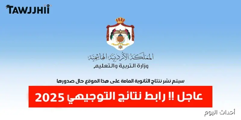موقع نتائج التوجيهي 2008 tawjihi jo | إعلان نتائج الثانوية العامة لطلبة الصف الحادي عشر في الاردن
