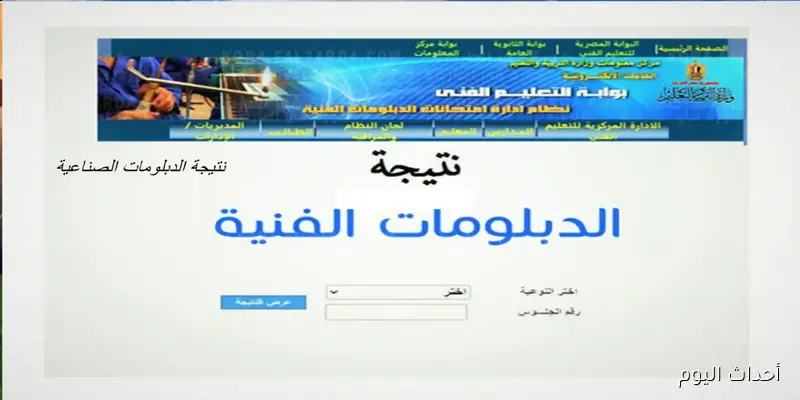 «رابط شغال الآن».. نتيجة الدبلومات الفنية 2025 دور ثاني برقم الجلوس عبر nategafany.emis.gov.eg